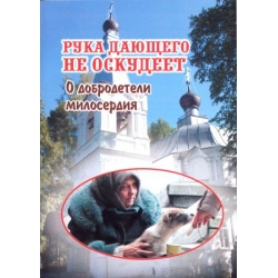 Рука дающего не оскудеет. О добродетели милосердия